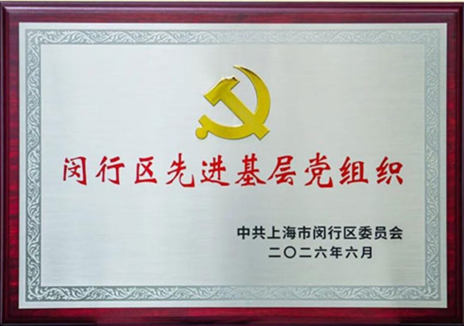 荣誉|春芝堂获评上海闵行区先进基层党组织