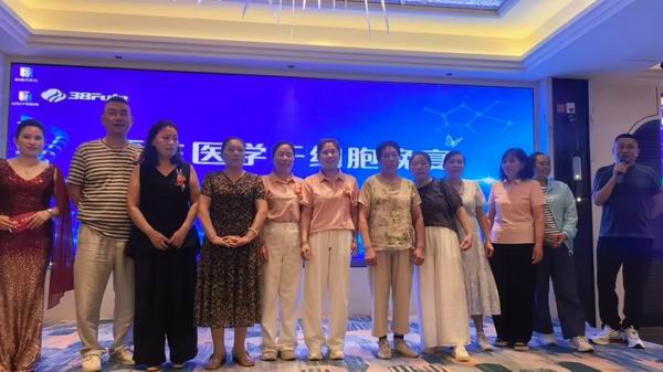 三八妇乐蝴蝶计划干细胞再生医学分享会举办