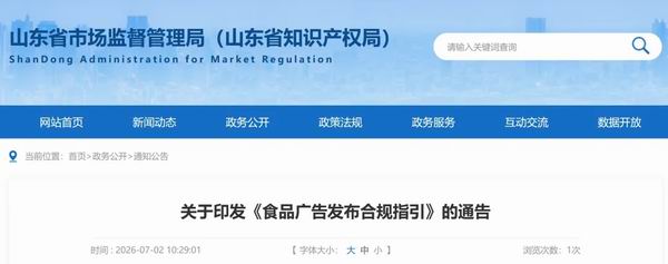 涉保健食品 山东:《食品广告发布合规指引》