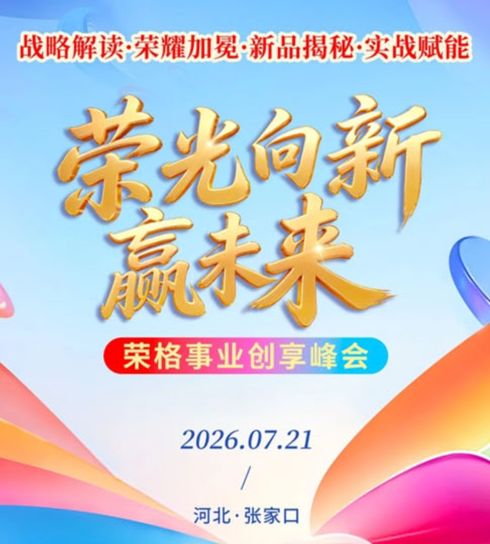 张家口见 荣格事业创享峰会即将燃情启幕
