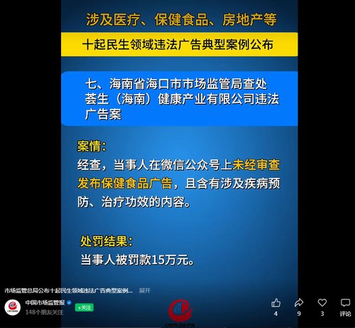 荟生(海南)在微信公众号发布违法广告被罚款