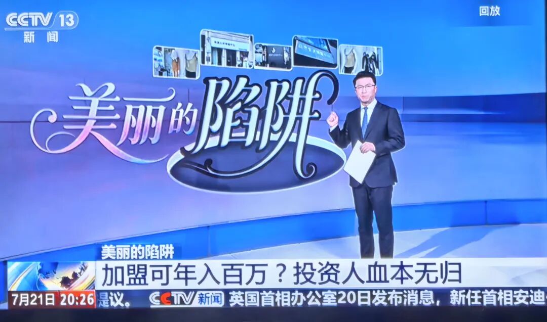 央视狠曝光！“加盟年入百万”竟是血本无归？这种“美丽陷阱”专坑想赚钱的人！！