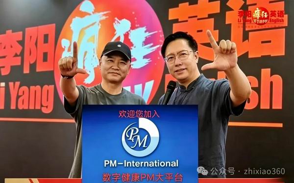 疯狂英语李阳加入PM国际之路，能否打破宿命？