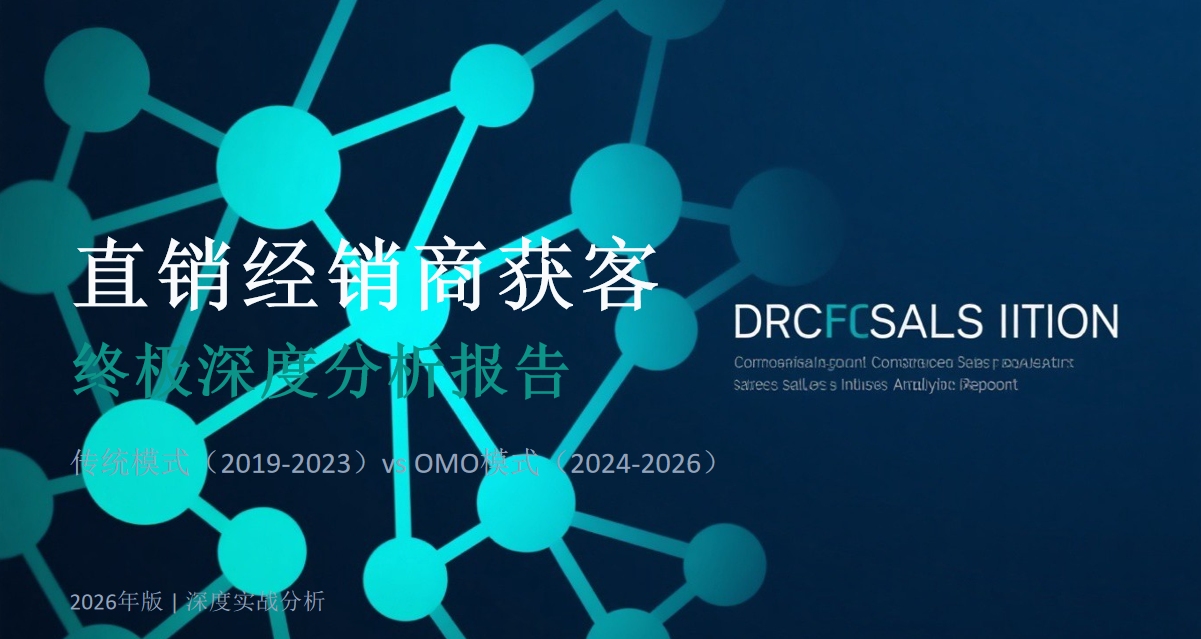 直销经销商获客体系深度研究报告:传统转型期与数字化OMO时代的跨周期对比分析
