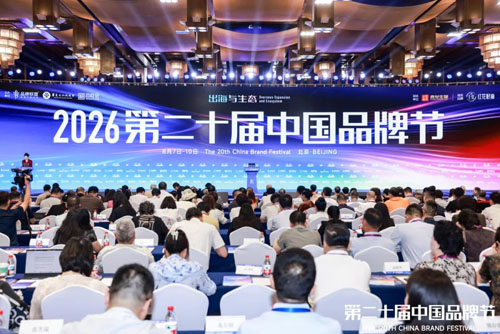 2026中国品牌节在京开幕 福瑞达斩获荣誉