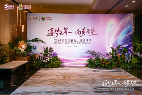 向美而生 破茧绽放——2026 完美美丽达人秀解锁创业者成长新图景