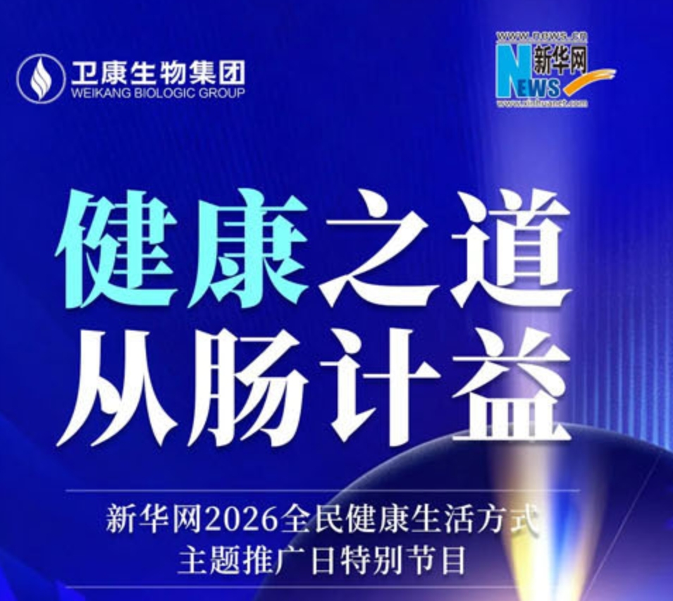 新华网联合卫康推出《健康之道 从“肠”计益》