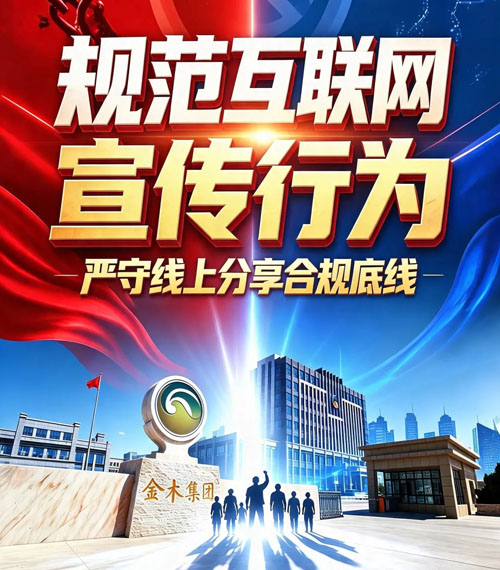 金木：规范宣传行为 严守线上分享合规底线