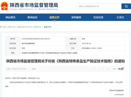 陕西市场监管印发特殊食品生产验证技术指南
