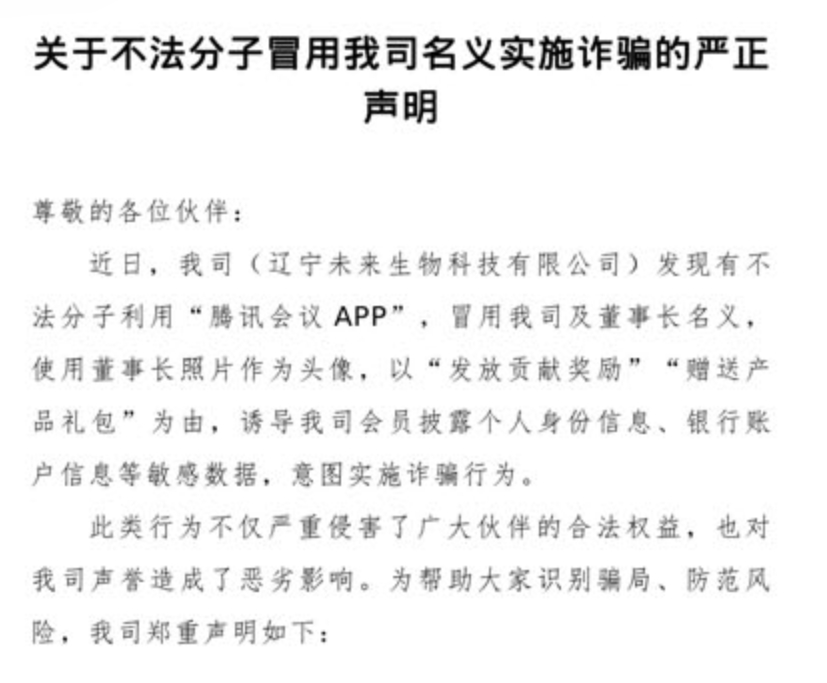 未来生物:警惕不法分子冒用我司名义实施诈骗