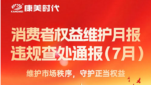 康美时代：维护市场秩序，守护正当权益！