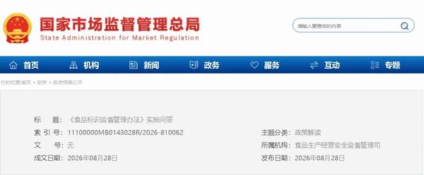 《食品标识监督管理办法》实施问答划重点