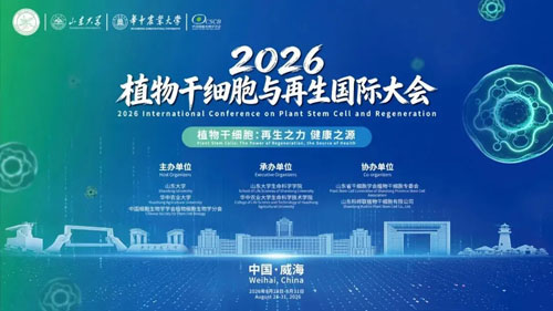 安然协办2026植物干细胞与再生国际大会
