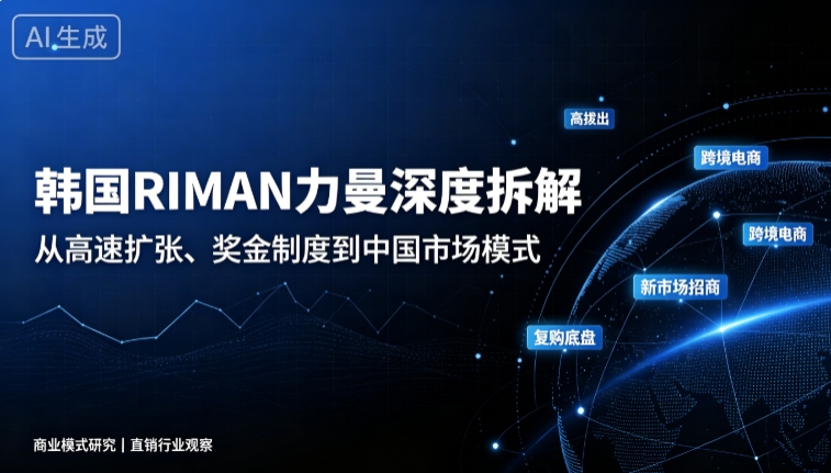 拆解韩国力曼 RIMAN:新锐直销高速扩张背后,藏着怎样的商业模式?