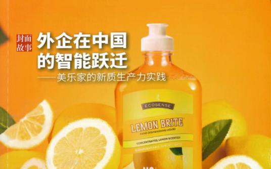 外企的智能跃迁——美乐家的新质生产力实践