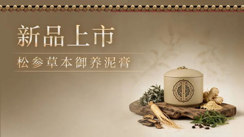 新时代松参草本御养泥膏上市 专为女性而来