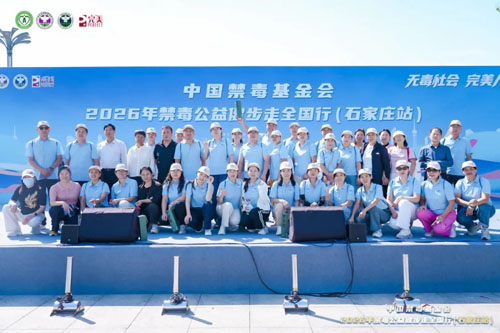 完美支持的2026禁毒公益健步走走进石家庄