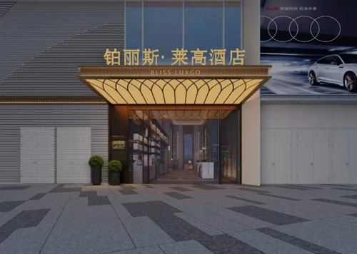 粤见新标杆 安然广州铂丽斯・莱高酒店开业
