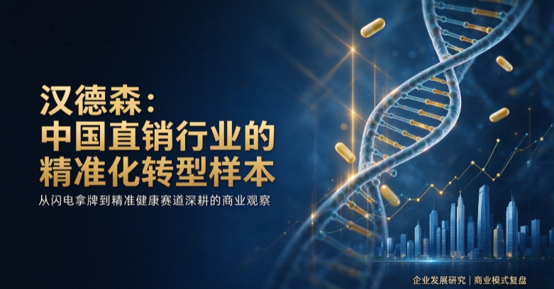 从最快拿牌到深耕精准营养：汉德森七年转型路与直销行业的未来命题