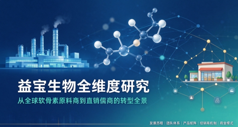 直销儒商益宝生物：原料大厂跨界直销，拆解“B端稳盘、C端裂变”的独特商业模式