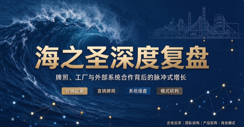 儒商文化 + 海洋赛道，海之圣为何难沉淀自有渠道，企业沿革、系统兴衰与商业模式深度剖析