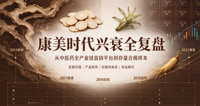 深度拆解康美时代：依托千亿中药产业链崛起，却因母公司暴雷跌落的直销样本
