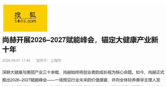 主流媒体聚焦:尚赫以匠心构筑轻养美学新范式