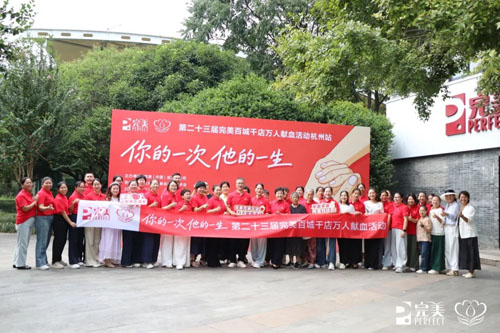 第23届完美百城千店万人献血活动浙江站举行