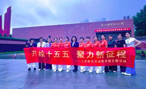 新时代江苏党支部开展“共绘十五五”主题活动