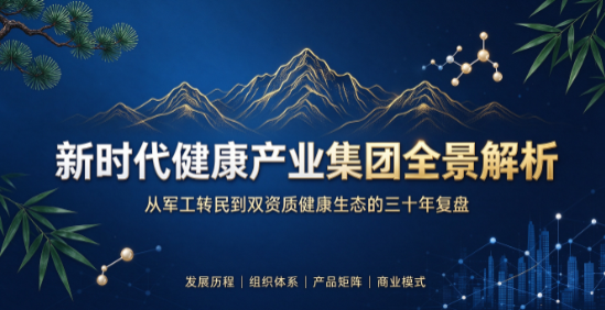 从松花粉单品到健康服务生态,新时代健康产业直销央企样本的三十年进化史