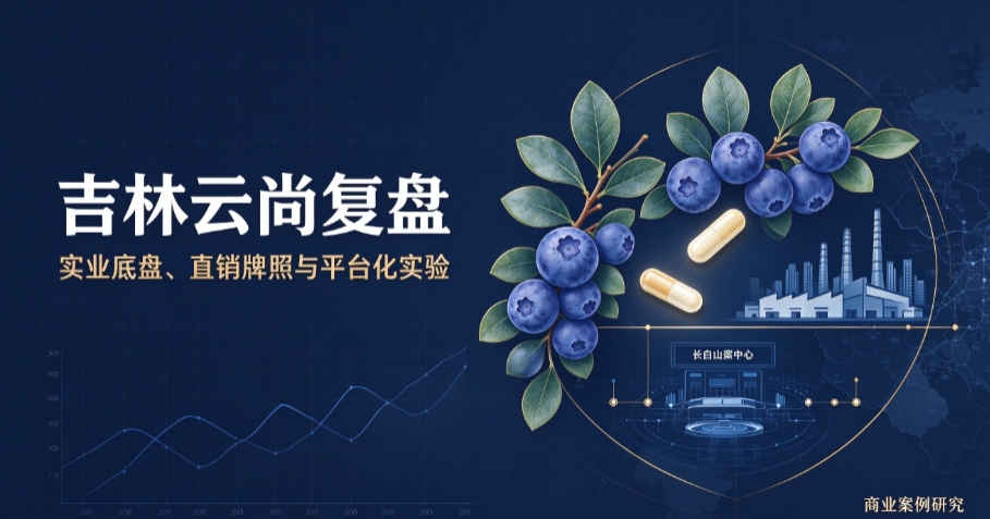 吉林云尚兴衰史:实控人舆情引爆全局,实业底盘下的直销败局