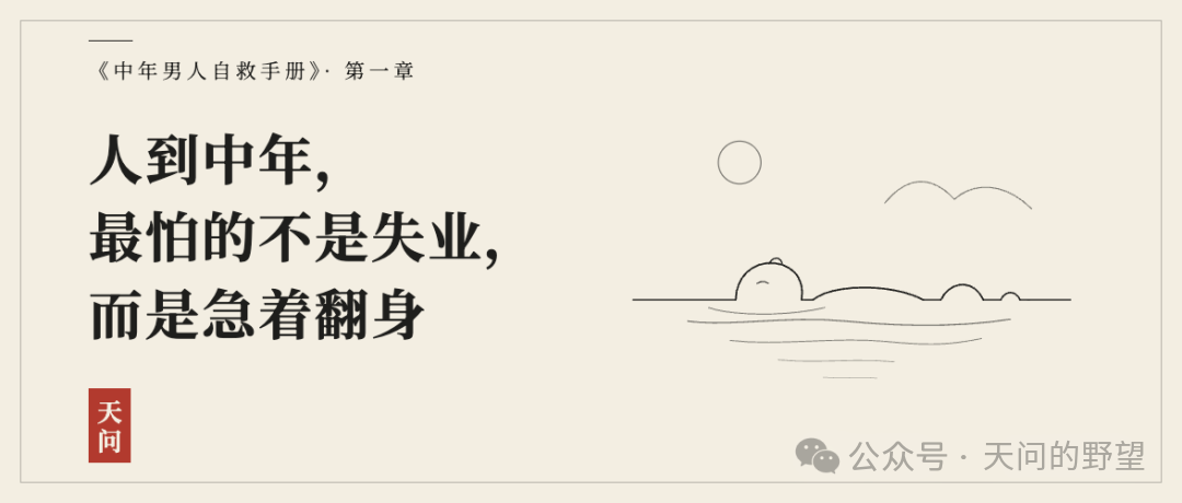 人到中年，最怕的不是失业，而是急着翻身