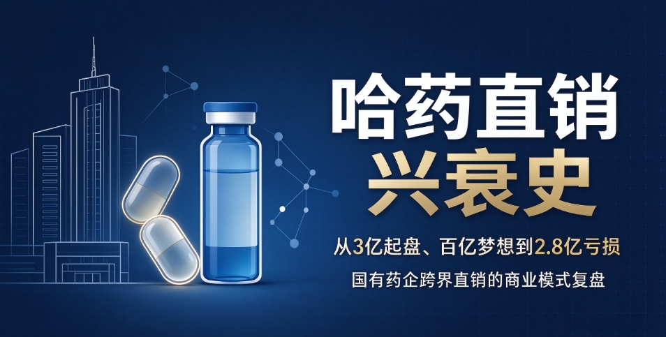 哈药直销兴衰史：复盘手握国民顶流品牌，为何百亿梦一夜崩塌？