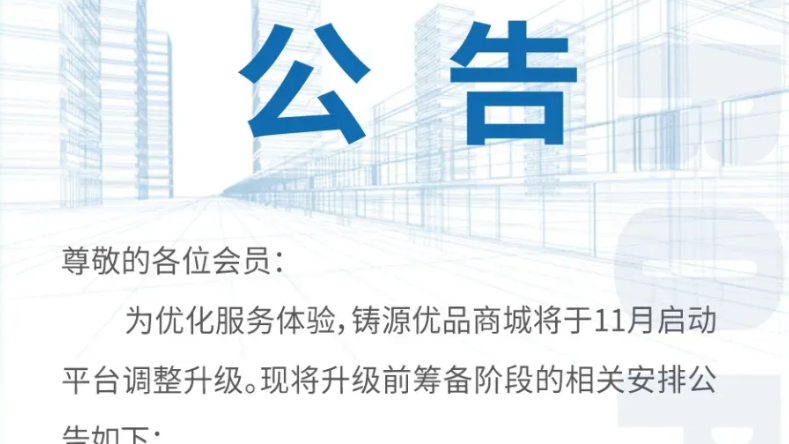 铸源优品商城11月启动平台调整升级公告