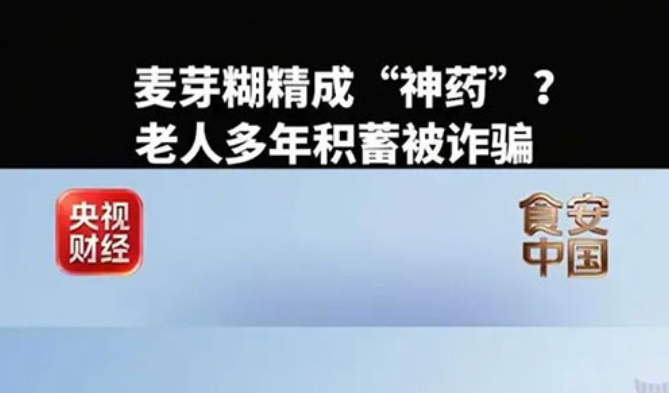 央视曝光：“防癌神药”竟是麦芽糊精