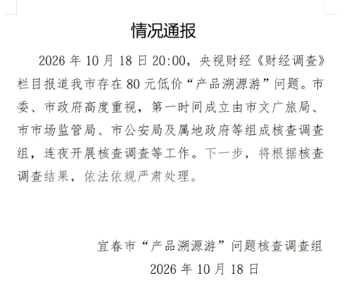 总台曝光问题后 江西宜春成立核查调查组