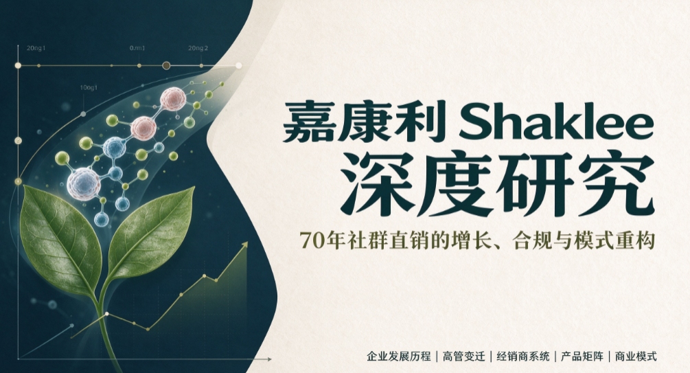 【深度研报】从32亿巅峰到轻量化转型:嘉康利商业模式的取舍与宿命
