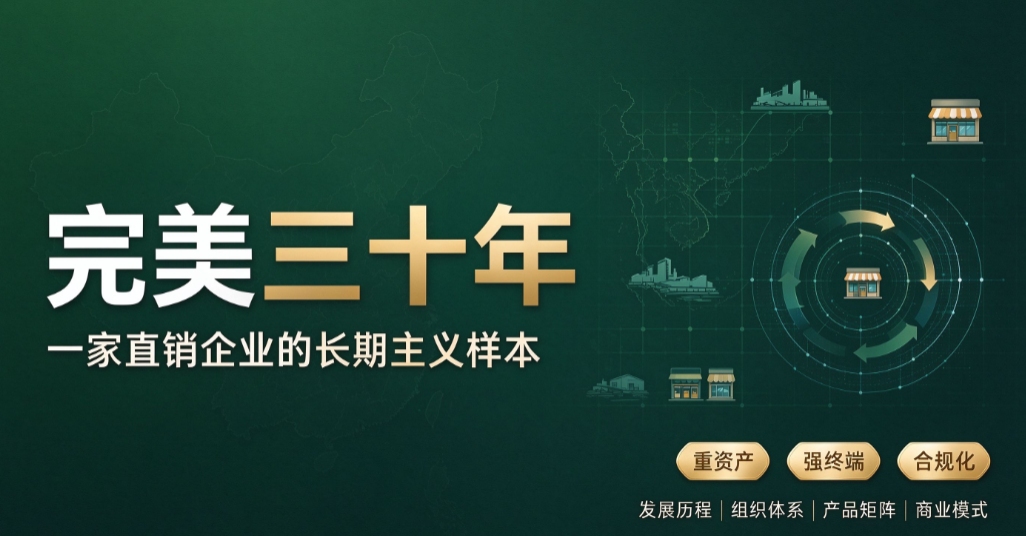拆解完美30年：合规+重资产+强终端 一套穿越监管周期的直销长期主义商业模式