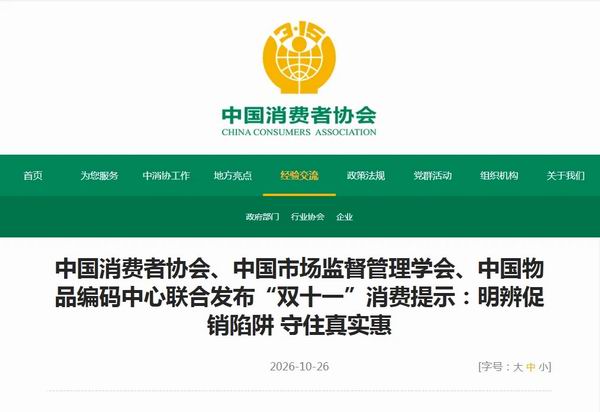 中消协发布“双十一”消费提示：“看清楚”
