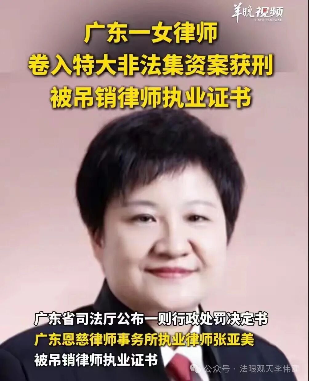 广东一执业30年女律师卷入广州“云付通”特大非法集资案，获刑三年九个月，被吊销律师执业证书