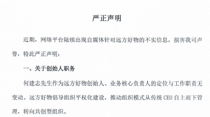 远方好物针对“专营店”风波，发严正声明