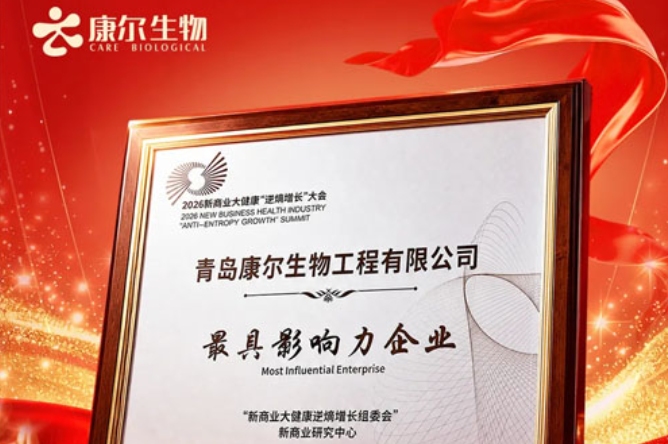 康尔获2026逆熵增长大会最具影响力企业奖